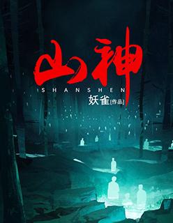 山神土地
