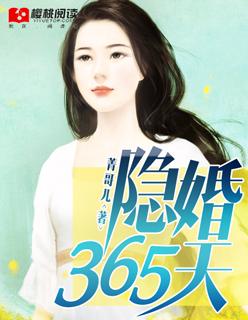 365天婚妻
