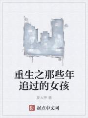 那些年我们一起追的女孩免费阅读