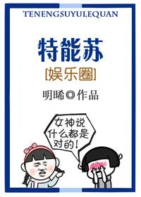 苏糖娱乐圈