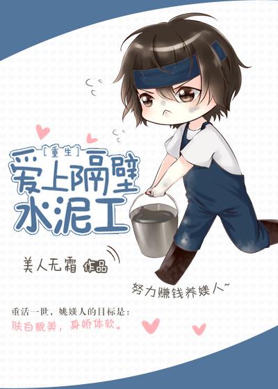爱上隔壁水泥工无防盗章节