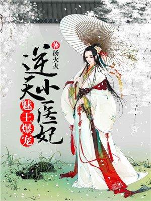 魅王爆宠逆天小医妃百度