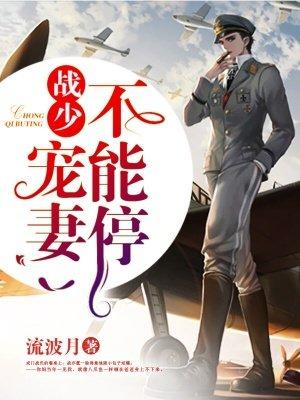 离婚后战少宠妻追不停