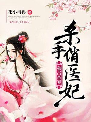 杀手毒医妃