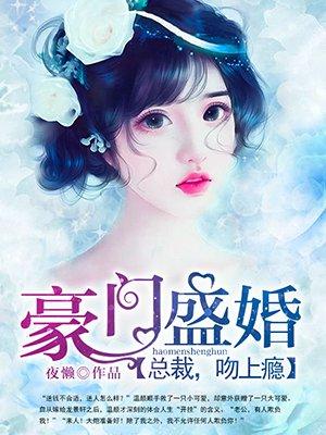 豪门盛婚酷总裁的