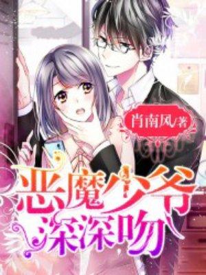 恶魔少爷还我初吻
