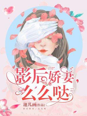 影后娇妻别惹火