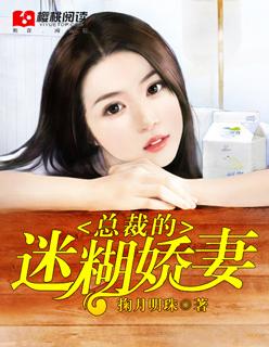 总裁的迷糊老婆