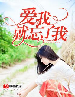 如果你忘了我怎么爱你