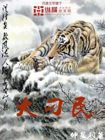 大刁民免费阅读全文