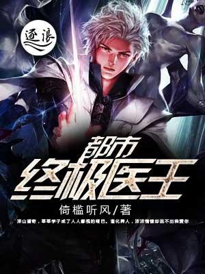 都市终极仙医免费阅读