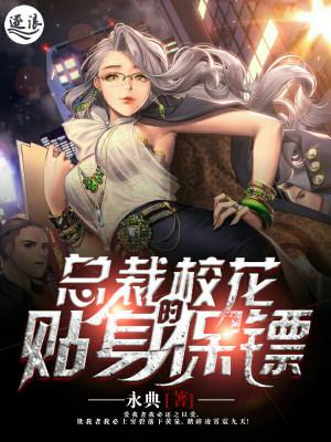 校花美女总裁的贴身保镖