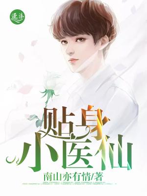 贴身医仙短剧在线观看全集免费高清