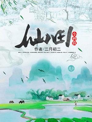 小神仙农庄