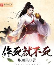 作死就不会死的英文