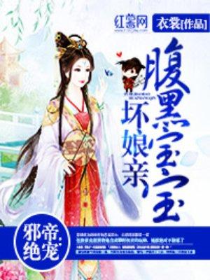 邪帝绝宠腹黑婴坏娘亲