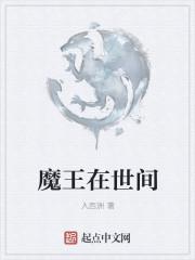 混世魔王在线观看