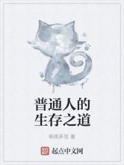一个人的生存之道