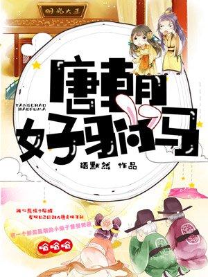 唐朝好驸马好看吗