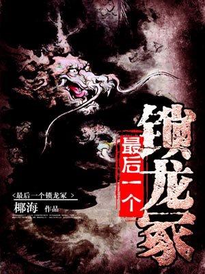 最后一个锁龙冢正版