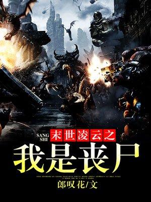 末世凌云之我是丧尸txt