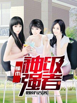 都市神级强者 相顾无言