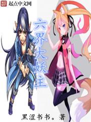 六界妖后上哪里看完整版