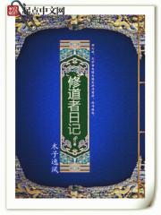 修道者日记六