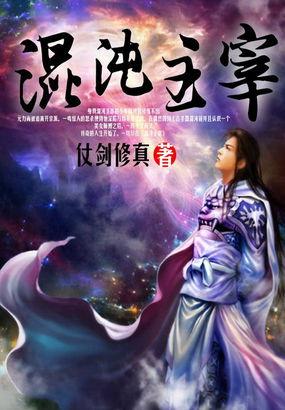 混沌主宰是什么境界