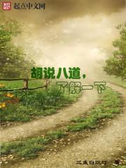胡说八道的意思是什么
