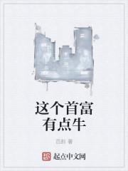 首富有点逗