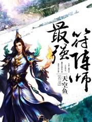 符师带什么神兵