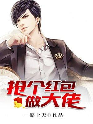 抢个红包做大佬 TXT