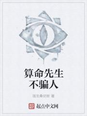 算命先生算的准不准