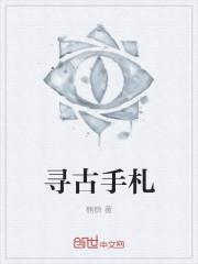 寻古家具有限公司