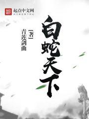 天乩之白蛇之白蛇传说