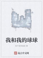 乓球的我和我的