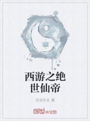 西游之绝世天帝 全文阅读