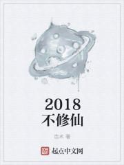 2018修仙