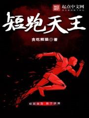 短跑天王TXT