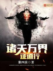 诸天万界洪荒天道