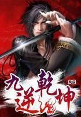 九逆乾坤风辰