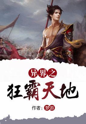异界之狂霸天地txt
