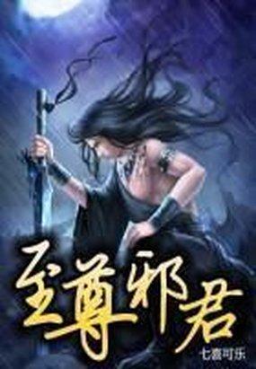 至尊邪君七喜可乐