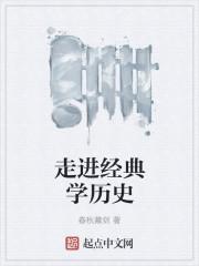 走进经典阅读