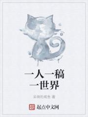 一人一世界下一句