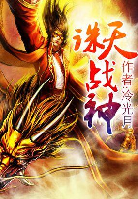 诛天战神百度百科