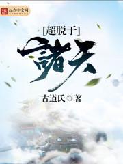超脱于诸天境界划分飞卢