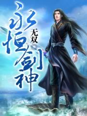 永恒剑圣