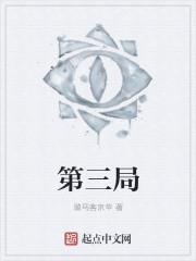 衢州烂柯杯决赛第三局